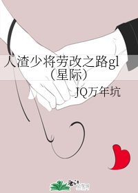 人渣少将劳 改之路gl(星际)