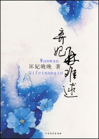 不做王爺的棋子：棄妃再難逑