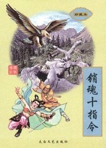 銷魂十指令（滄桑江湖系列之二）