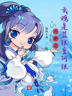 鬥羅之武魂是藍銀皇阿銀